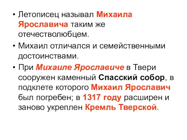 Летописец называл Михаила Ярославича таким же отечестволюбцем. Михаил отличался и семейственными достоинствами.