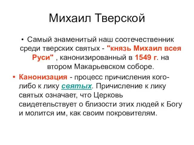 Михаил Тверской Самый знаменитый наш соотечественник среди тверских святых - "князь Михаил