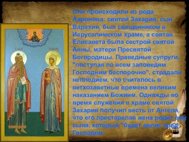 Они происходили из рода Ааронова: святой Захария, сын Варахии, был священником в