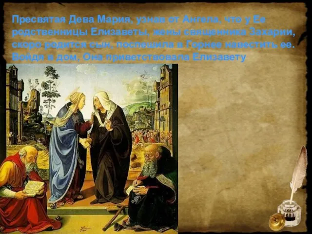 Пресвятая Дева Мария, узнав от Ангела, что у Ее родственницы Елизаветы, жены