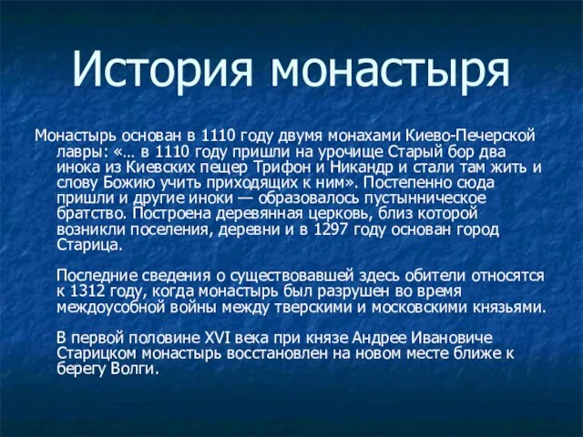 История монастыря Монастырь основан в 1110 году двумя монахами Киево-Печерской лавры: «…