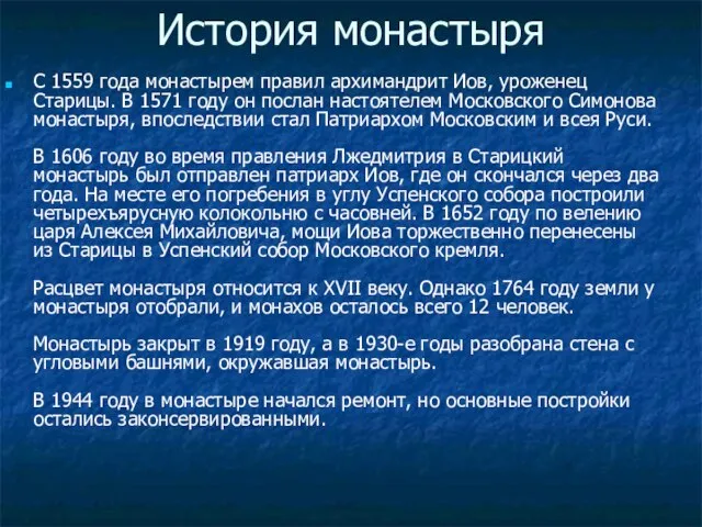 История монастыря С 1559 года монастырем правил архимандрит Иов, уроженец Старицы. В