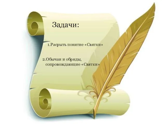 Задачи: 1.Расрыть понятие «Святки» 2.Обычаи и обряды, сопровождающие «Святки»