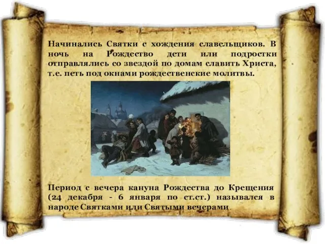 Начинались Святки с хождения славельщиков. В ночь на Рождество дети или подростки