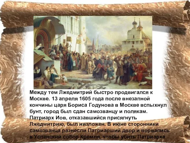 Между тем Лжедмитрий быстро продвигался к Москве. 13 апреля 1605 года после