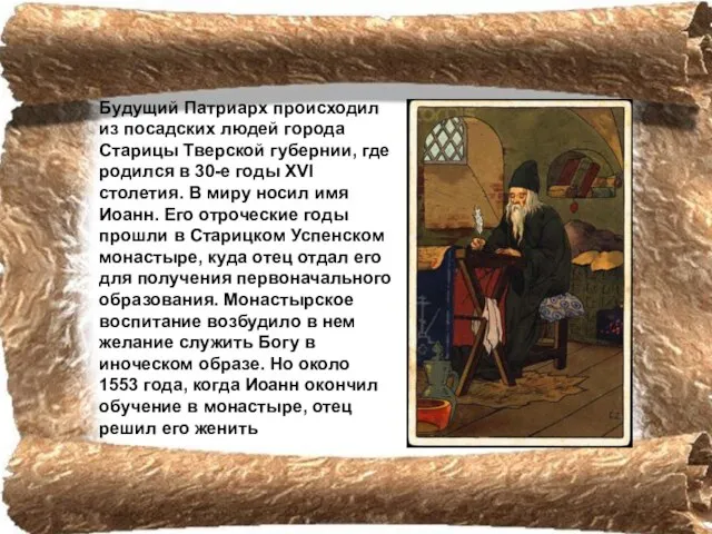 Будущий Патриарх происходил из посадских людей города Старицы Тверской губернии, где родился