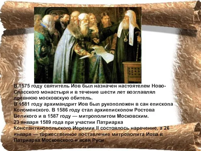 В 1575 году святитель Иов был назначен настоятелем Ново-Спасского монастыря и в