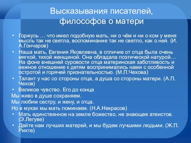 Высказывания писателей, философов о матери Горжусь … что имел подобную мать, ни