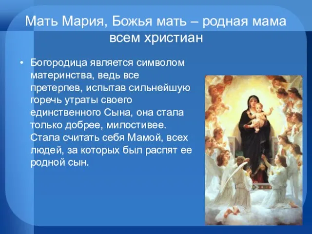Мать Мария, Божья мать – родная мама всем христиан Богородица является символом