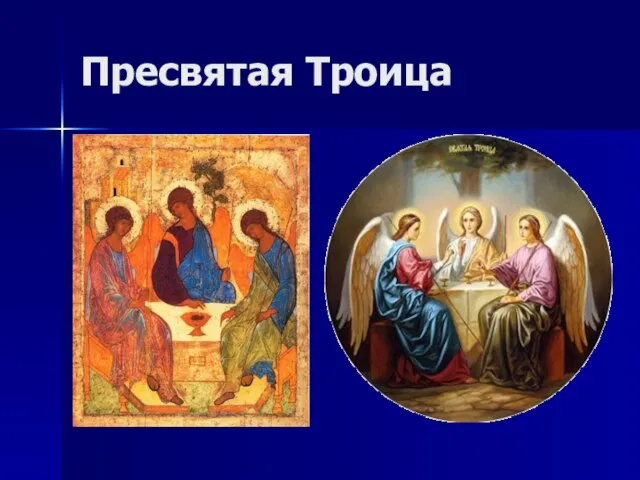 Пресвятая Троица