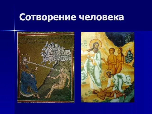 Сотворение человека