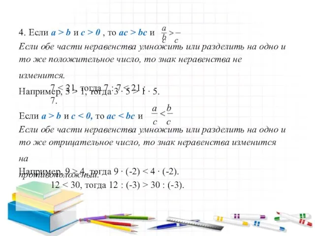 a b 4. Если a > b и c > 0 ,