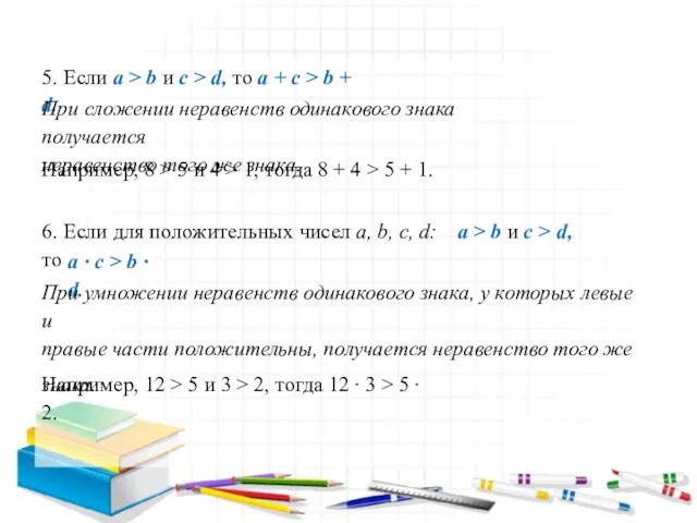 5. Если a > b и c > d, то a +