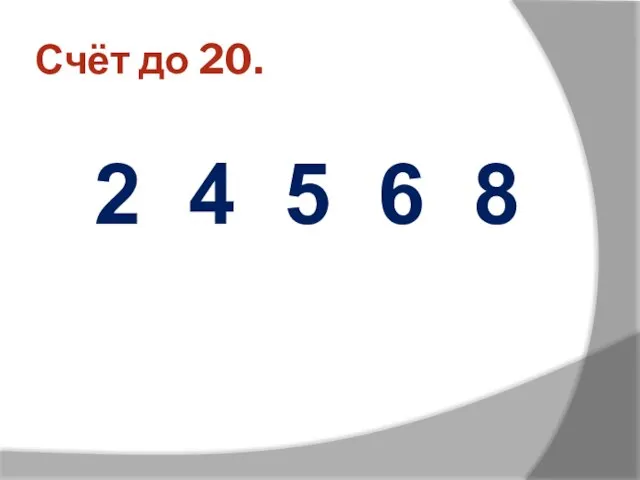 Счёт до 20. 2 4 5 6 8