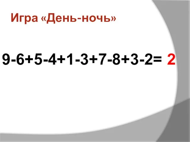 Игра «День-ночь» 9-6+5-4+1-3+7-8+3-2= 2