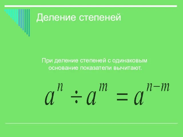 Деление степеней При деление степеней с одинаковым основание показатели вычитают.