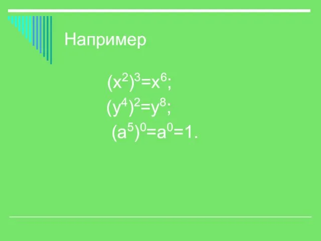 Например (х2)3=х6; (у4)2=у8; (а5)0=а0=1.