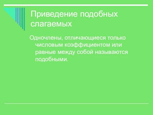 Приведение подобных слагаемых Одночлены, отличающиеся только числовым коэффициентом или равные между собой называются подобными.