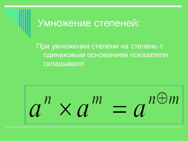 Умножение степеней: При умножении степени на степень с одинаковым основанием показатели складывают.