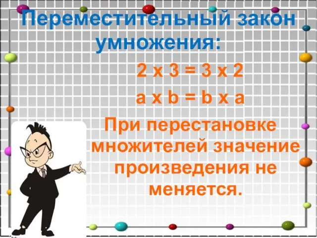 Переместительный закон умножения: 2 х 3 = 3 х 2 a х