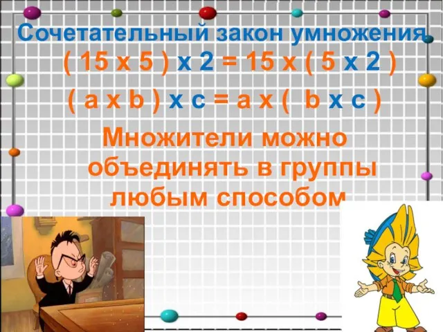 Сочетательный закон умножения ( 15 х 5 ) х 2 = 15