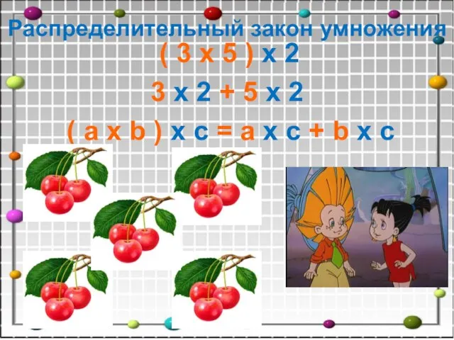 Распределительный закон умножения ( 3 х 5 ) х 2 3 х