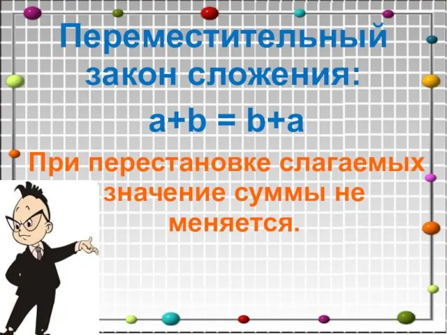 Переместительный закон сложения: a+b = b+a При перестановке слагаемых значение суммы не меняется.