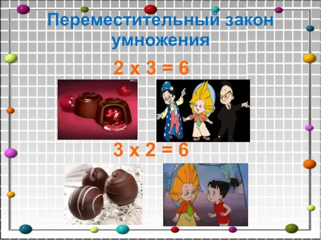 Переместительный закон умножения 2 х 3 = 6 3 х 2 = 6