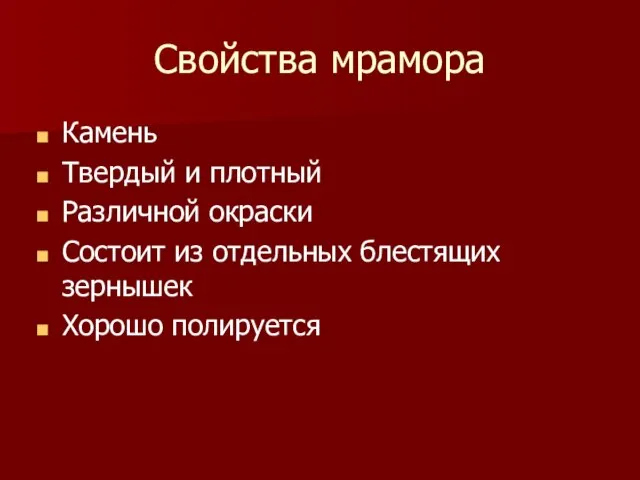 Свойства мрамора Камень Твердый и плотный Различной окраски Состоит из отдельных блестящих зернышек Хорошо полируется