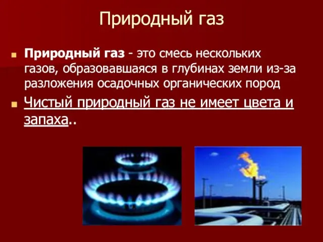 Природный газ Природный газ - это смесь нескольких газов, образовавшаяся в глубинах