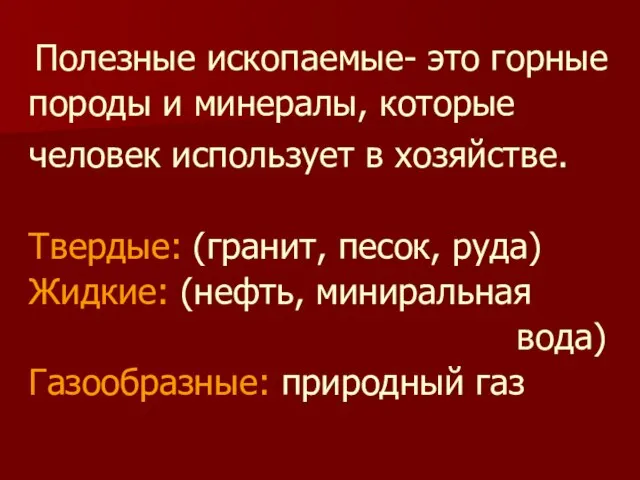 Полезные ископаемые- это горные породы и минералы, которые человек использует в хозяйстве.