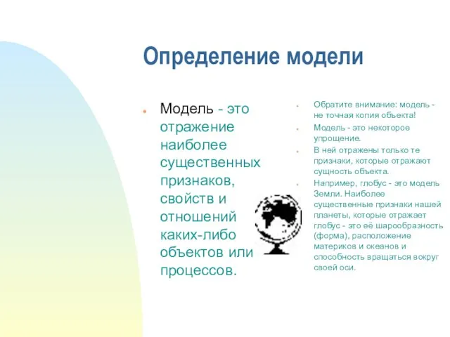 Определение модели Модель - это отражение наиболее существенных признаков, свойств и отношений