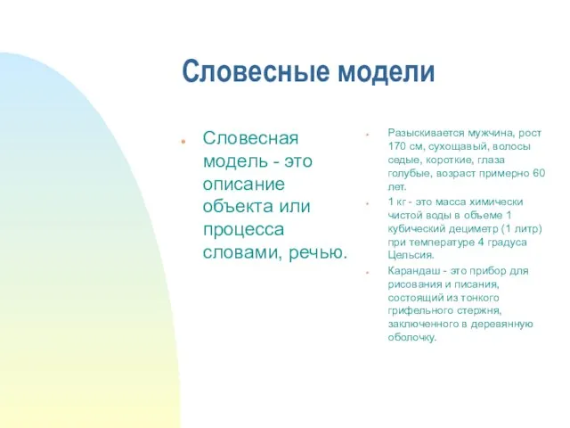 Словесные модели Словесная модель - это описание объекта или процесса словами, речью.