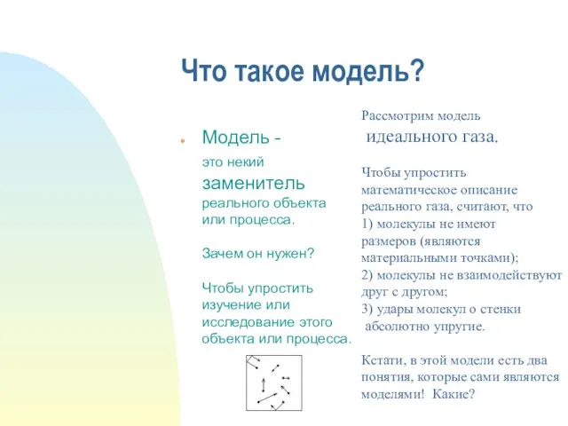 Что такое модель? Модель - это некий заменитель реального объекта или процесса.