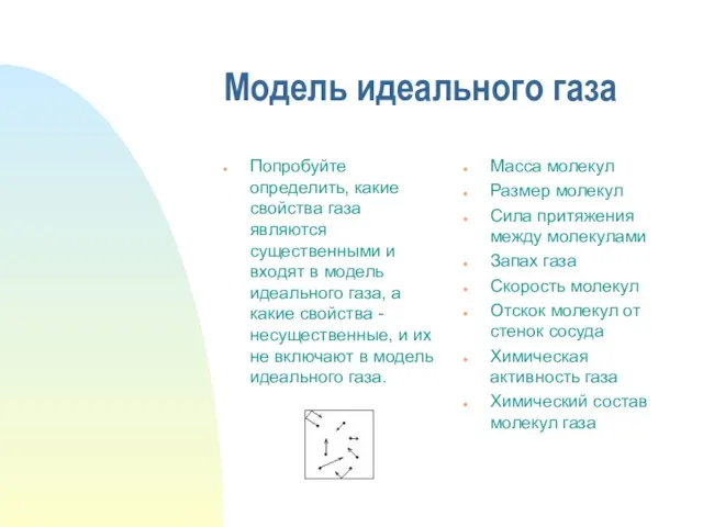 Модель идеального газа Попробуйте определить, какие свойства газа являются существенными и входят