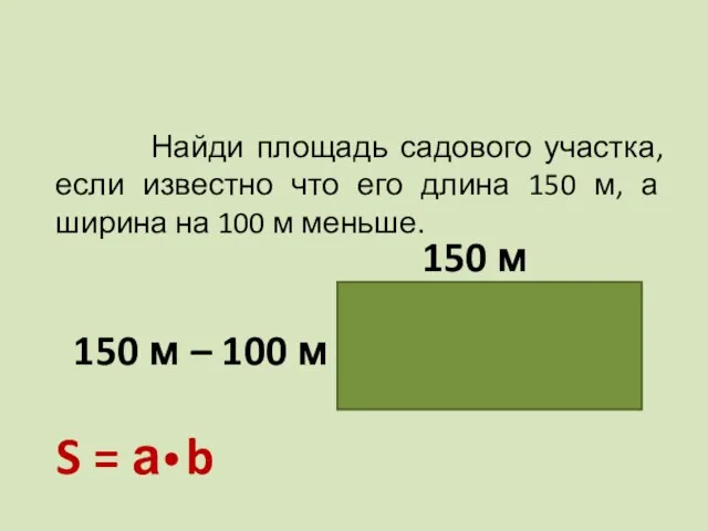 Найди площадь садового участка, если известно что его длина 150 м, а