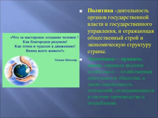 Политика -деятельность органов государственной власти и государственного управления, и отражающая общественный строй