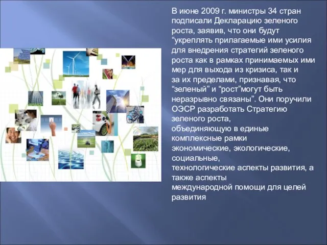 В июне 2009 г. министры 34 стран подписали Декларацию зеленого роста, заявив,