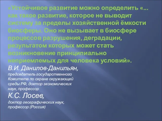 «Устойчивое развитие можно определить «...как такое развитие, которое не выводит систему за