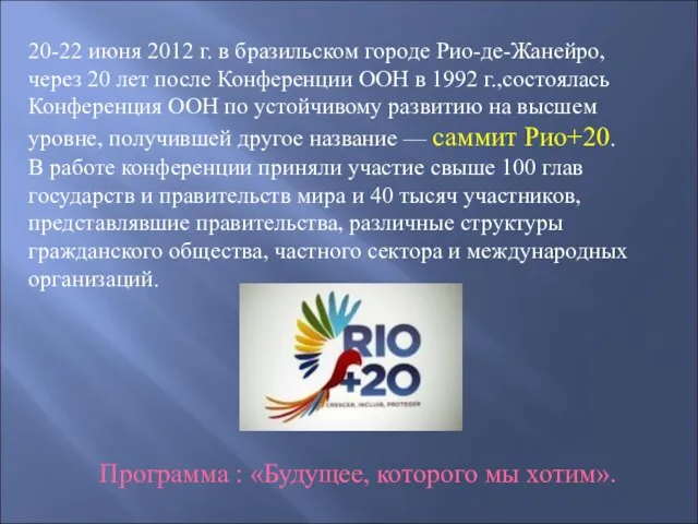 Программа : «Будущее, которого мы хотим». 20-22 июня 2012 г. в бразильском