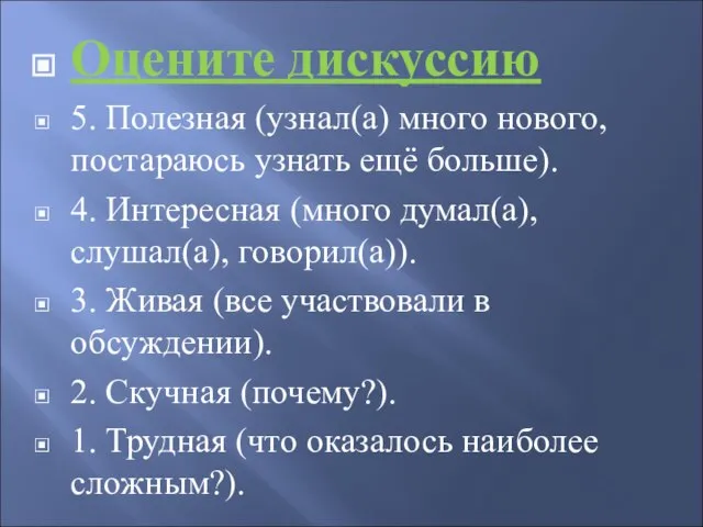 Оцените дискуссию 5. Полезная (узнал(а) много нового, постараюсь узнать ещё больше). 4.