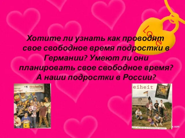 Хотите ли узнать как проводят свое свободное время подростки в Германии? Умеют