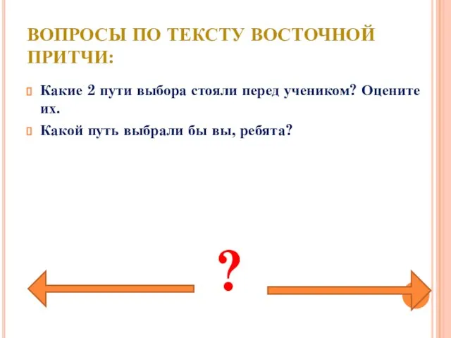 ВОПРОСЫ ПО ТЕКСТУ ВОСТОЧНОЙ ПРИТЧИ: Какие 2 пути выбора стояли перед учеником?