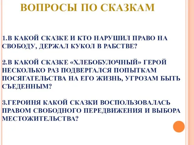 1.В КАКОЙ СКАЗКЕ И КТО НАРУШИЛ ПРАВО НА СВОБОДУ, ДЕРЖАЛ КУКОЛ В