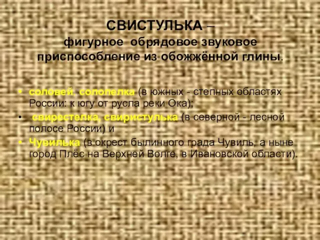 СВИСТУЛЬКА – фигурное обрядовое звуковое приспособление из обожжённой глины. соловей, солопелка (в