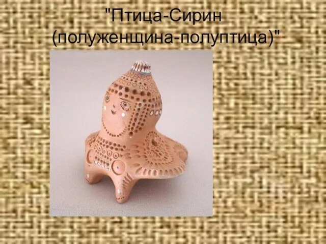 "Птица-Сирин (полуженщина-полуптица)"