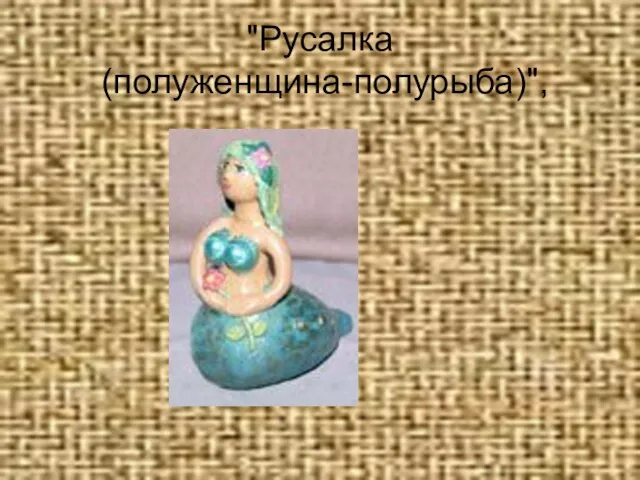 "Русалка (полуженщина-полурыба)",