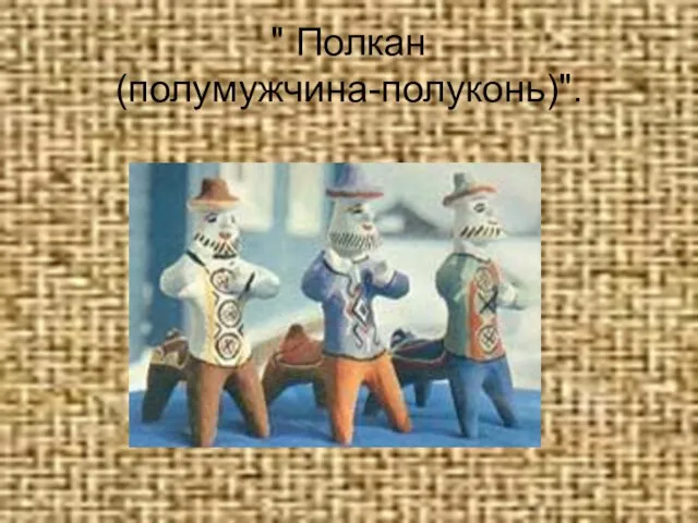 " Полкан (полумужчина-полуконь)".