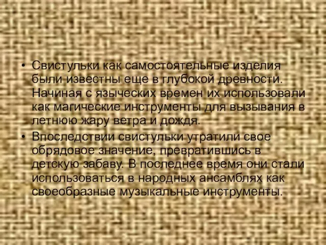 Свистульки как самостоятельные изделия были известны еще в глубокой древности. Начиная с