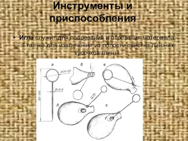 Инструменты и приспособления Игла служит для подрезания и отрезания материала, а так